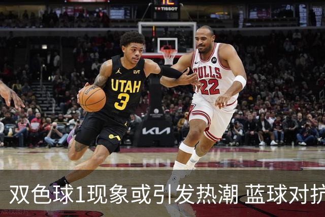 双色球1现象或引发热潮 蓝球对抗走势看点满满